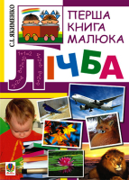 Лічба. Перша книга малюка