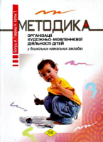 Методика  організації художньо-мовленнєвої діяльності дітей  у ДНЗ