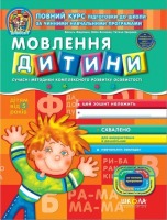 Дивосвіт Робочий зошит Мовлення дитини. Дітям від 5 років