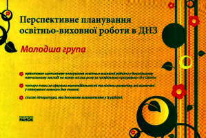 Перспективне планування освітньо-виховної роботи в ДНЗ. Молодша група