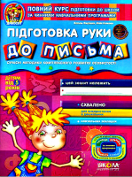Дивосвіт Робочий зошит Підготовка руки до письма. Дітям від 5 років
