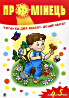 Промінець.Читанка для малят-дошкільнят. Від 4 до 5 років