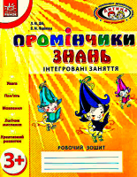 Промінчики знань  робочий зошит . Інтегровані заняття