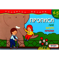 Прописи лінії, фігури, крапки 4-5 років