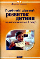 Психічний і фізичний розвиток дитини від народження до 1 року