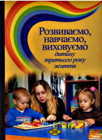 Розвиваємо, навчаємо, виховуємо дитину третього року життя