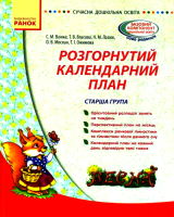 Розгорнутий календарний план. Старша група. Весна