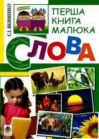 Слова. Перша книга малюка