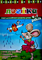 Сходинки до успіху.  Логіка. Зошит для всебічного розвитку дитини