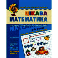 Цікава математика 4-6 років Робочий зошит з математики Базовий рівень