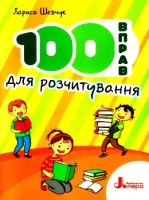 НУШ 100 вправ для разчитування Навчальний посібник для учнів початкових класів