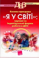 Базова програма Я у світі групові та індивідуальні формі роботи  в ДНЗ