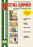 Веселка здоров’я: Хрестоматія для читання дітям дошкільного віку