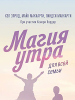 Магия утра для всей семьи