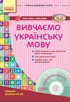 Сучасна дошкільна освіта.Вивчаємо українську мову Середній дошкільний вік+диск