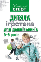 Впевнений старт.Дитяча ігротека для дошкільників 5-6 років