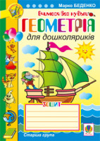 Вчимося без нудьги Зошит Геометрія для дошколяриків.Старша група