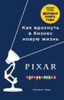 PIXAR Перезагрузка