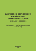 Диагностика воображения у детей старшего дошкольного и младшего школьного возраста