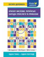 Крилаті вислови ,українські народні прислівя та приказки 100 тем