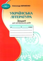 Українська література Зошит для контрольних робіт 5 класу