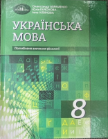 Українська мова Підручник Поглиблене вивчення філології 8 клас