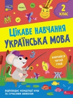 Цікаве навчання  Українська мова 2 клас Навчайся  Читай Грай