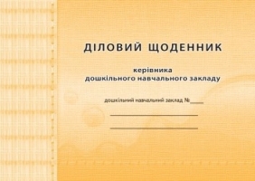 Діловий щоденник керівника дошкільного навчального закладу