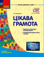 Цікава грамота Теоретичні основи курсу навчання грамоти Сценарії організованих занять із дітьми Старший дошкільний вік