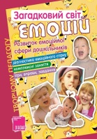 Загадковий світ емоцій. Розвиток емоційної сфери дошкільників