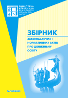 Збірник законодавчих і нормативних актів про дошкільну освіту