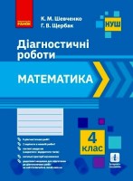 Діагностичні роботи  Математика 4 клас