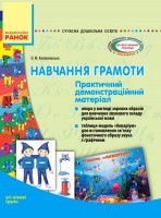 Сучасна дошкільна освіта Навчання грамоти Практичний демонстраційний матеріал