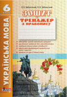 Українська мова 6 клас Зошит тренажер з правопису