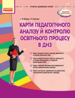 Карти педагогічного аналізу й контролю освітнього процесу в ДНЗ