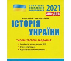 ЗНО + ДПА Історія  Типові тестові завдання