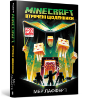 MINECRAFT Втрачені щоденники