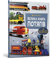 Велика книга потягів з 4 велетенськими розгортками