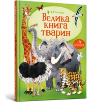 Велика книга тварин з 4 велетенськими розгортками