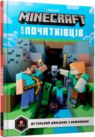 MINECRAFT для початківців Детальний довідник з виживання