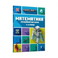 MINECRAFT Математика. Офіційний посібник. 5-6 років