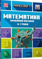MINECRAFT Математика. Офіційний посібник. 6-7 років