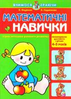 Вчимося граючи  Математичні навички Ігрові методики раннього розвитку  4 - 5 років