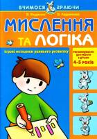 Вчимося граючи Мислення та логіка Ігрові методики раннього розвитку