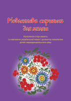 Мовленнєва скринька для малят. Конспекти ігор-занять із навчання української мови і розвитку мовлення дітей переддошкільного віку