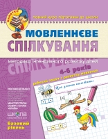 Робочий зошит Мовленнєве спілкування базовий рівень