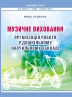 Музичне виховання. Організація роботи у дошкільному навчальному закладі: навчально-методичний посібник