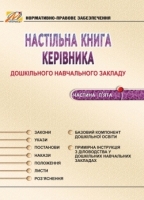 Настільна книга керівника дошкільного навчального закладу. Частина 5