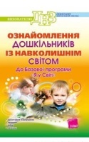 Ознайомлення дошкільників із навколишнім світом