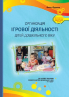 Організація ігрової діяльностіі дітей дошкільного віку (видання друге)